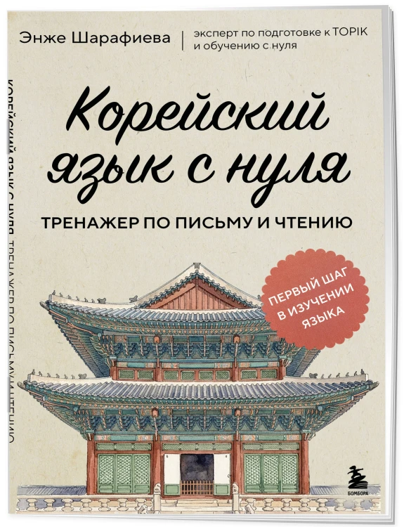 Корейский язык с нуля. Тренажер по письму и чтению