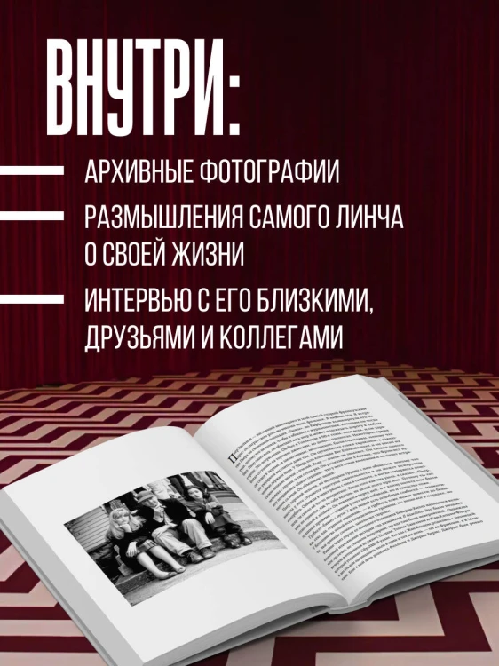 Комната снов. Автобиография Дэвида Линча (исправленное издание, твердый переплет)