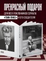 Комната снов. Автобиография Дэвида Линча (исправленное издание, твердый переплет)