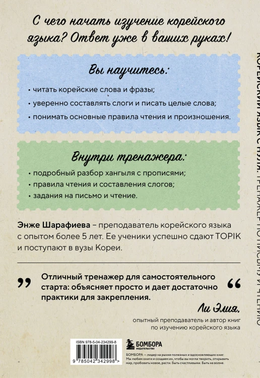 Корейский язык с нуля. Тренажер по письму и чтению