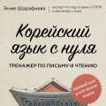 Корейский язык с нуля. Тренажер по письму и чтению