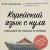 Корейский язык с нуля. Тренажер по письму и чтению