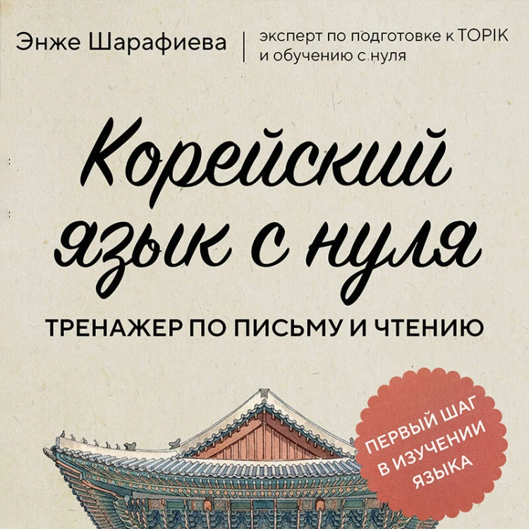 Корейский язык с нуля. Тренажер по письму и чтению