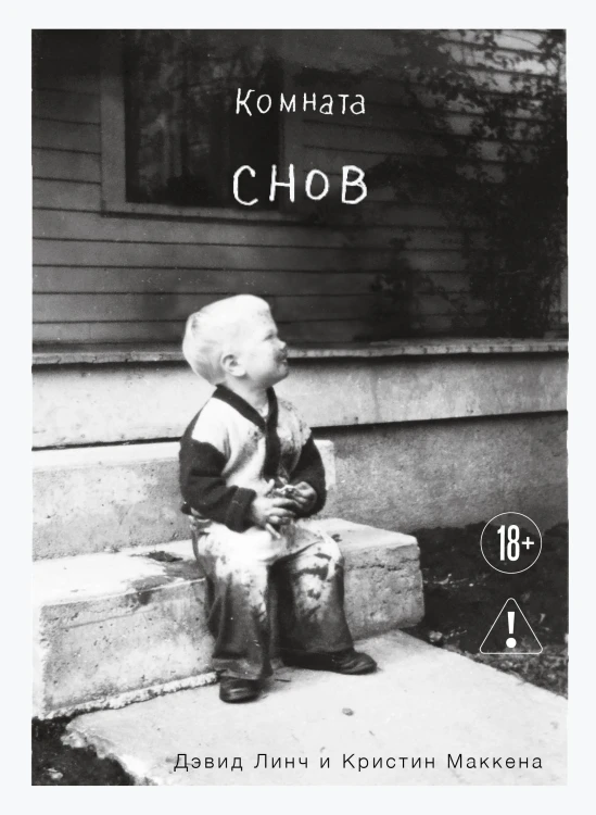 Комната снов. Автобиография Дэвида Линча (исправленное издание, твердый переплет)