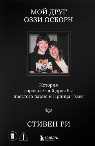 Мой друг Оззи Осборн: история сорокалетней дружбы простого парня и Принца Тьмы