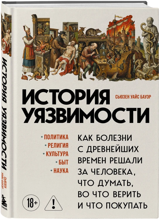 История уязвимости. Как болезни с древнейших времен решали за человека что думать, во что верить и что покупать