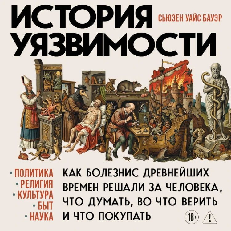 История уязвимости. Как болезни с древнейших времен решали за человека что думать, во что верить и что покупать