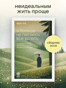 Я больше не пытаюсь все успеть. Что меняется, когда перестаешь гнаться за идеальной жизнью