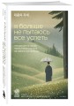 Я больше не пытаюсь все успеть. Что меняется, когда перестаешь гнаться за идеальной жизнью