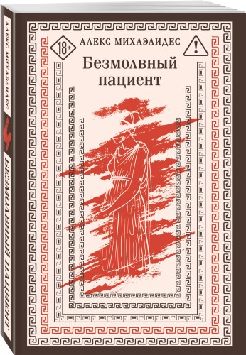 Безмолвный пациент