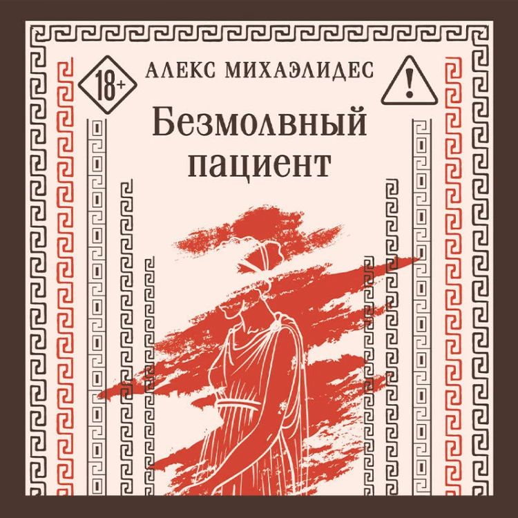 Безмолвный пациент