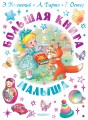 Большая книга малыша. Сказки, стихи, колыбельные