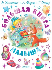 Большая книга малыша. Сказки, стихи, колыбельные
