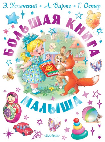 Большая книга малыша. Сказки, стихи, колыбельные