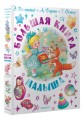Большая книга малыша. Сказки, стихи, колыбельные