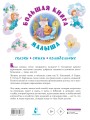 Большая книга малыша. Сказки, стихи, колыбельные