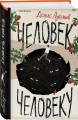 Человек человеку