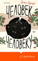 Человек человеку