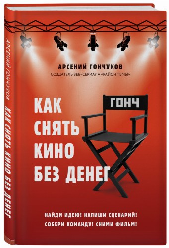 Как снять кино без денег