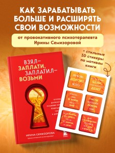 Взял – заплати, заплатил – возьми. Основы денежного мышления через понимание, чувства и действия + Любовь дороже всего (Набор 3D стикеров (6 шт.) (комплект)