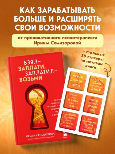 Взял – заплати, заплатил – возьми. Основы денежного мышления через понимание, чувства и действия + Любовь дороже всего (Набор 3D стикеров (6 шт.) (комплект)