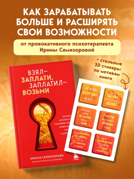 Взял – заплати, заплатил – возьми. Основы денежного мышления через понимание, чувства и действия + Любовь дороже всего (Набор 3D стикеров (6 шт.) (комплект)