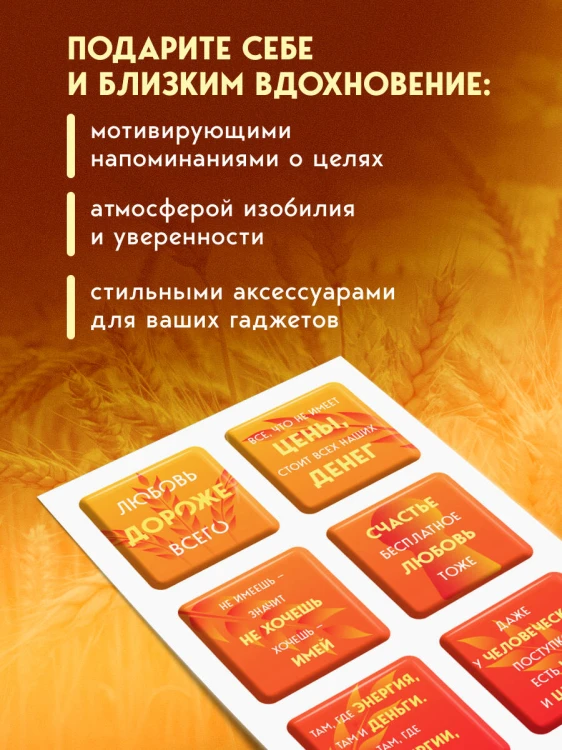 Взял – заплати, заплатил – возьми. Основы денежного мышления через понимание, чувства и действия + Любовь дороже всего (Набор 3D стикеров (6 шт.) (комплект)