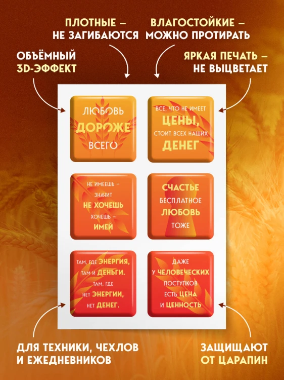 Взял – заплати, заплатил – возьми. Основы денежного мышления через понимание, чувства и действия + Любовь дороже всего (Набор 3D стикеров (6 шт.) (комплект)