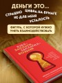 Взял – заплати, заплатил – возьми. Основы денежного мышления через понимание, чувства и действия + Любовь дороже всего (Набор 3D стикеров (6 шт.) (комплект)