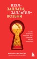 Взял – заплати, заплатил – возьми. Основы денежного мышления через понимание, чувства и действия + Любовь дороже всего (Набор 3D стикеров (6 шт.) (комплект)