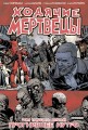Ходячие мертвецы. Том 31. Прогнившее нутро