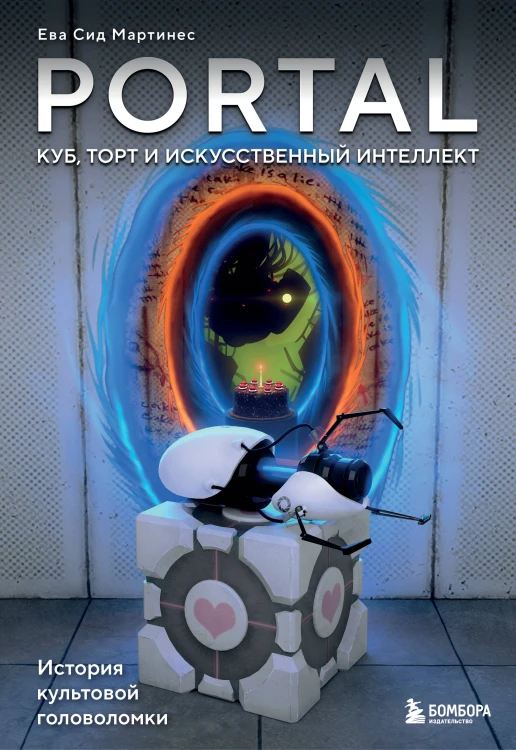 Portal. Куб, торт и искусственный интеллект. История культовой головоломки