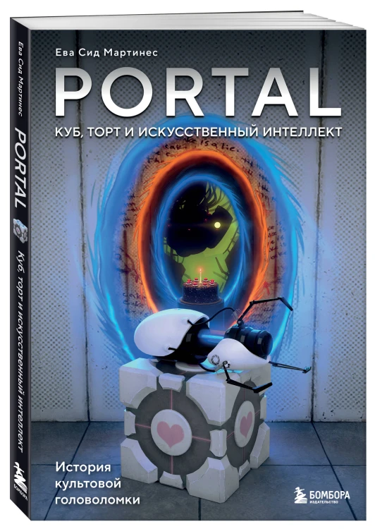 Portal. Куб, торт и искусственный интеллект. История культовой головоломки