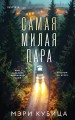 Самая милая пара