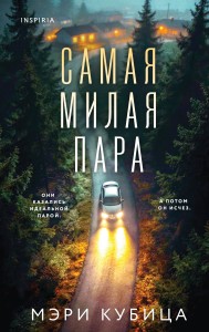 Самая милая пара