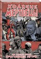 Ходячие мертвецы. Том 31. Прогнившее нутро