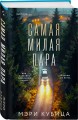 Самая милая пара