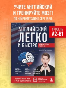 Английский легко и быстро. Нейрометодика
