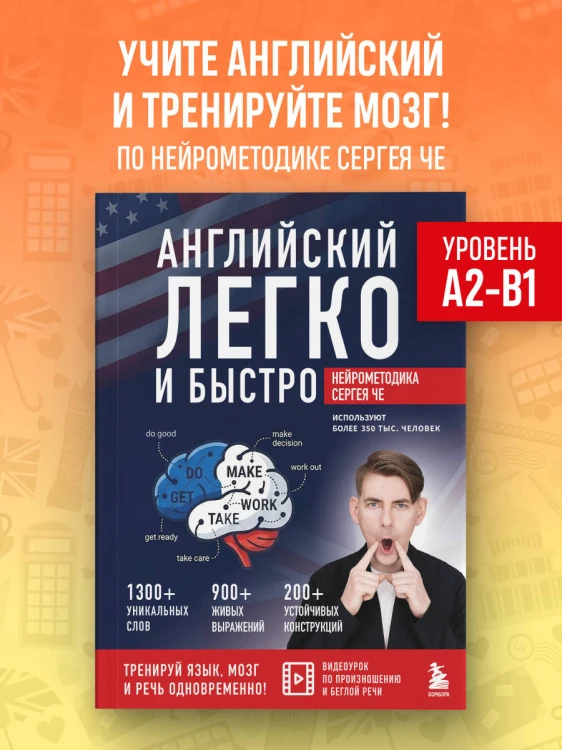 Английский легко и быстро. Нейрометодика