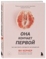 Она кончает первой. Как доставить женщине наслаждение