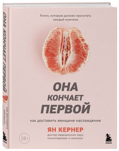 Она кончает первой. Как доставить женщине наслаждение