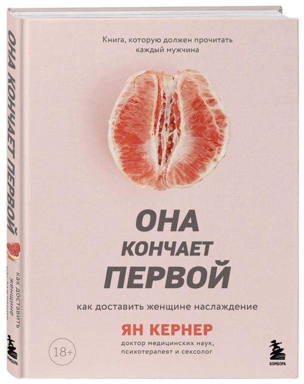 Она кончает первой. Как доставить женщине наслаждение