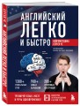 Английский легко и быстро. Нейрометодика