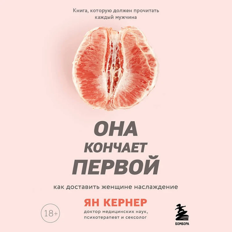 Она кончает первой. Как доставить женщине наслаждение