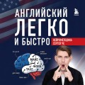 Английский легко и быстро. Нейрометодика
