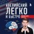 Английский легко и быстро. Нейрометодика