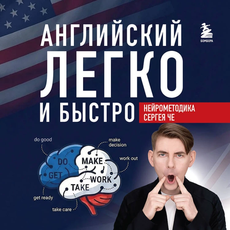 Английский легко и быстро. Нейрометодика