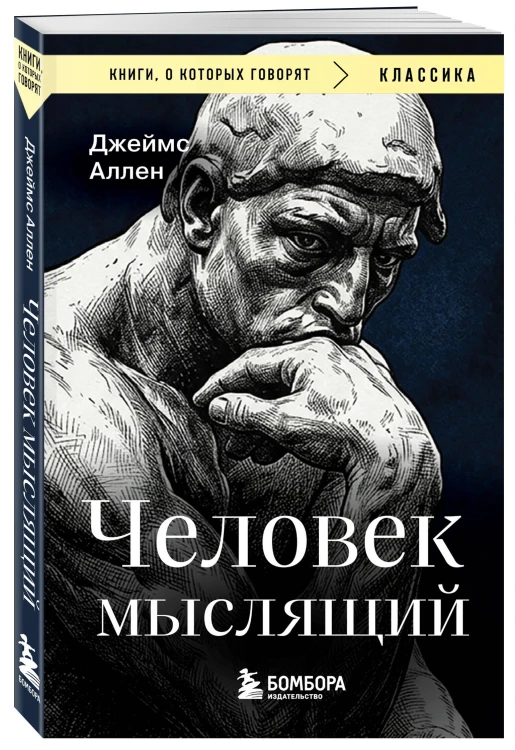 Человек мыслящий