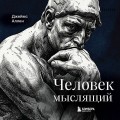 Человек мыслящий