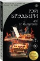451' по Фаренгейту